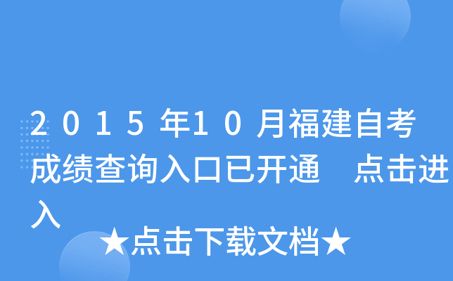 2015年10月福建自考成绩查询入口已开通 点击进入