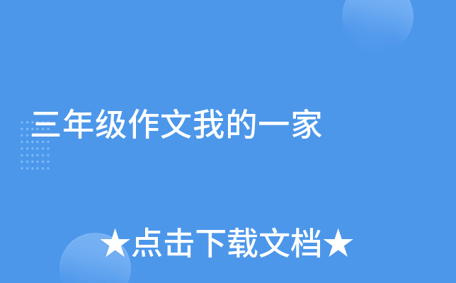 三年级作文我的一家