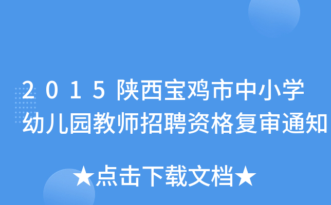 2015陕西宝鸡市中小开云kaiyun(中国)幼儿园教师招聘资格复审通知