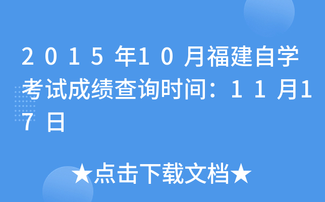 2015年10月福建自开云kaiyun(中国)考试成绩查询时间：11月17日