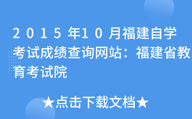 2015年10月福建自开云kaiyun(中国)考试成绩查询网站：福建省教育考试院