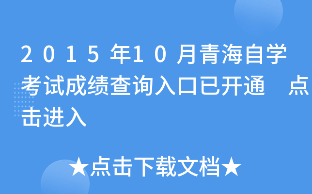 2015年10月青海自开云kaiyun(中国)考试成绩查询入口已开通 点击进入