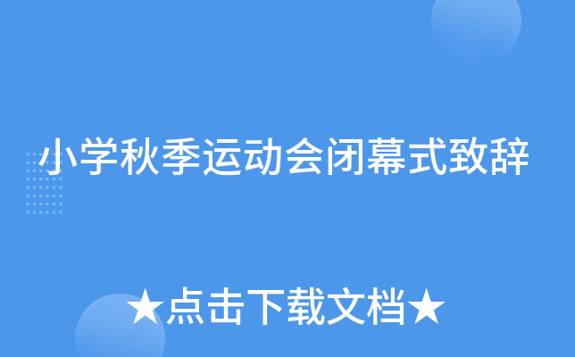 小开云kaiyun(中国)秋季运动会闭幕式致辞