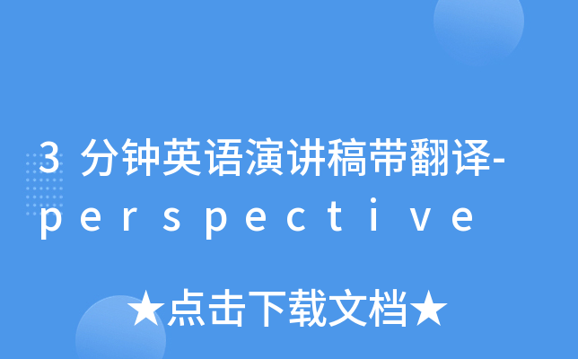 3分钟英语演讲稿带翻译-perspective