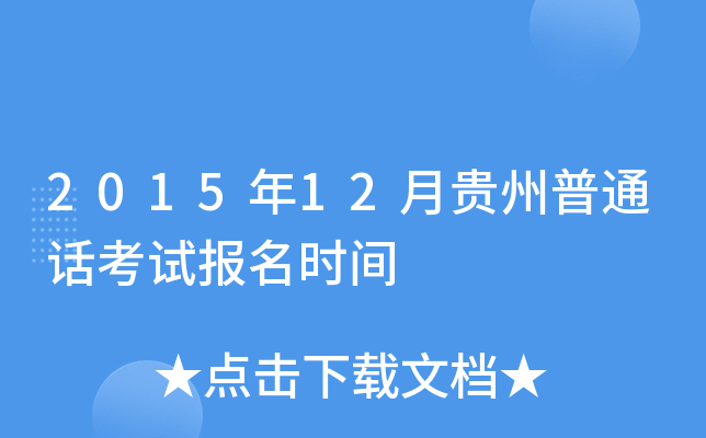 2015年12月贵州普通话考试报名时间