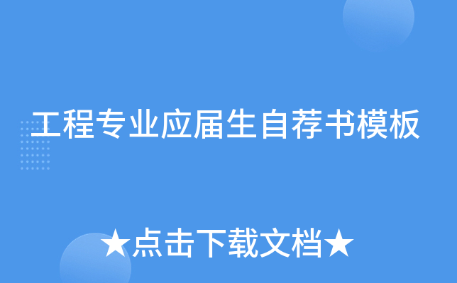 工程专业应届生自荐书模板