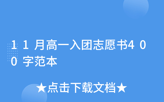 11月高一入团志愿书400字范本