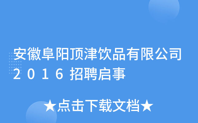 安徽阜阳顶津饮品有限公司2016招聘启事