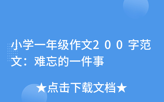 小开云kaiyun(中国)一年级作文200字范文：难忘的一件事