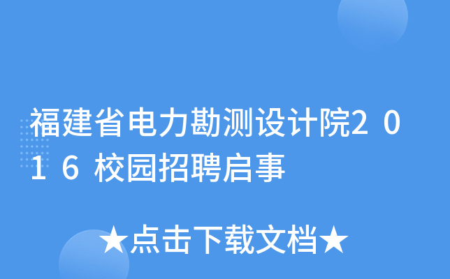 福建省电力勘测设计院2016校园招聘启事