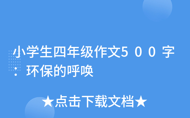 Сѧ�����꼶����500�֣������ĺ���