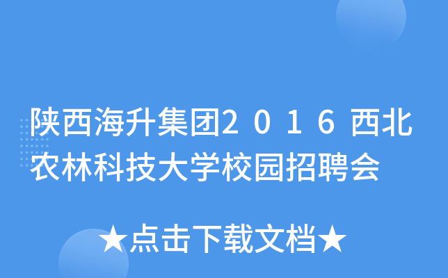 陕西海升集团2016西北农林科技大开云kaiyun(中国)校园招聘会
