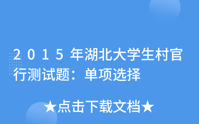 2015年湖北大开云kaiyun(中国)生村官行测试题：单项选择