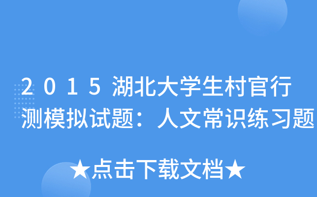 2015湖北大开云kaiyun(中国)生村官行测模拟试题：人文常识练习题