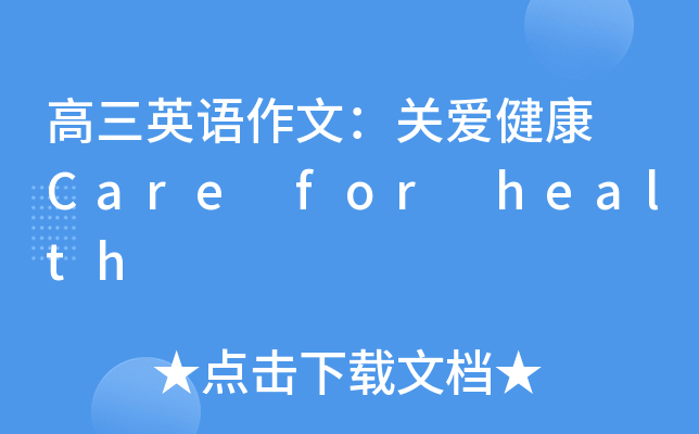 高三英语作文：关爱健康 Care for health