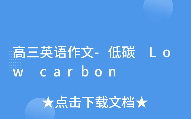 高三英语作文-低碳 Low carbon