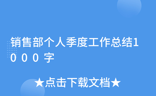 销售部个人季度工作总结1000字