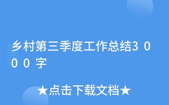 乡村第三季度工作总结3000字