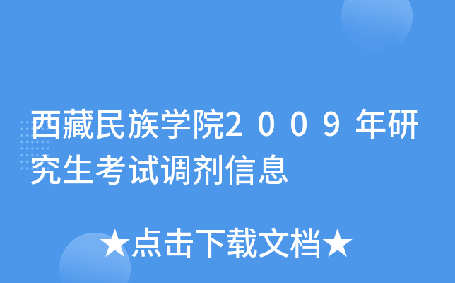 西藏民族开云kaiyun(中国)院2009年研究生考试调剂信息