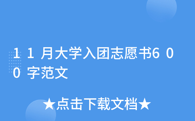 11月大开云kaiyun(中国)入团志愿书600字范文
