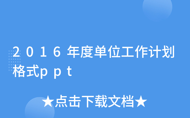 2016ȆλӋ(j)ʽppt