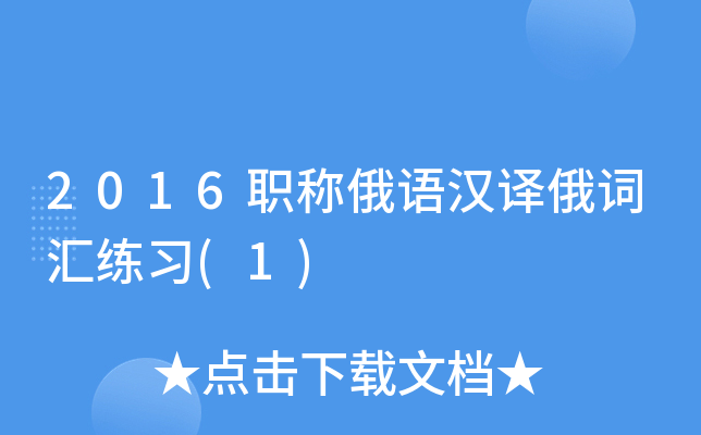 2016Ö°³Æ¶íÓïººÒë¶í´Ê»ãÁ·Ï°(1)