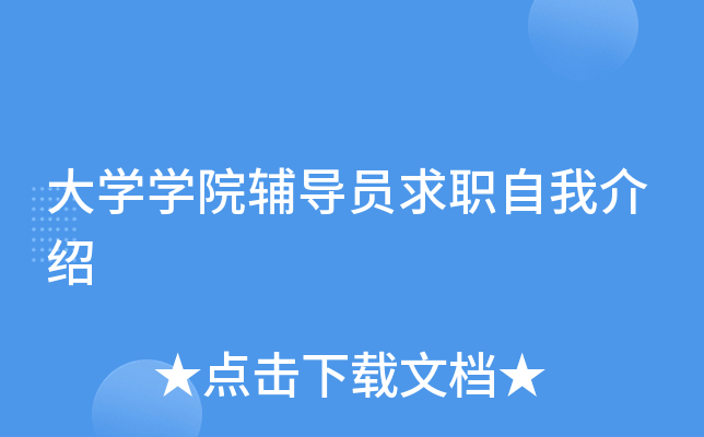 大开云kaiyun(中国)开云kaiyun(中国)院辅导员求职自我介绍