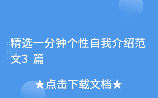 精选一分钟个性自我介绍范文3篇