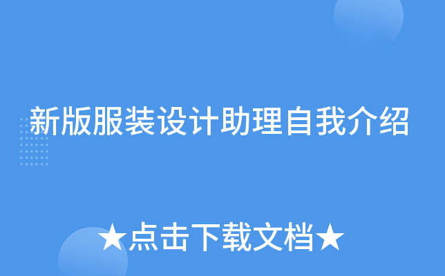 新版服装设计助理自我介绍