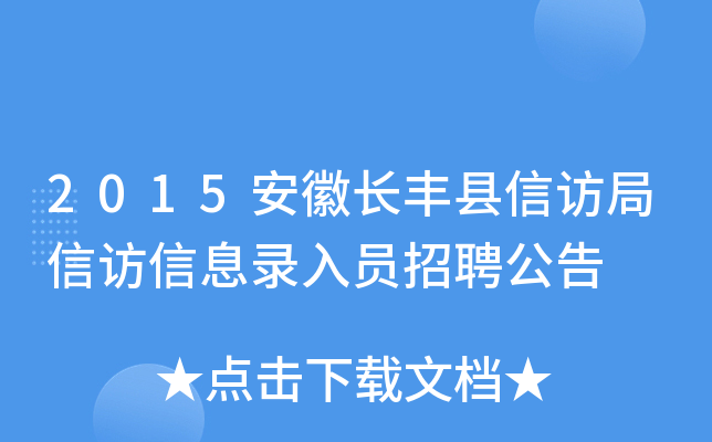 2015安徽长丰县信访局信访信息录入员招聘公告