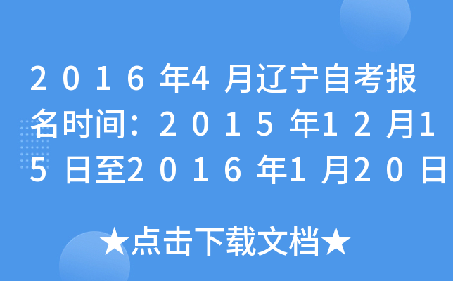 2016年4月辽宁自考报名时间：2015年12月15日至2016年1月20日