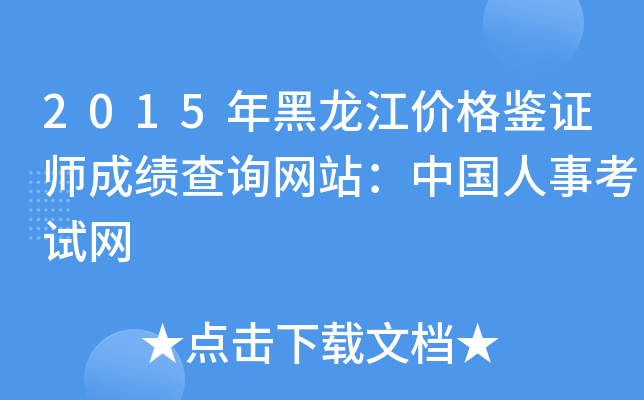 2015年黑龙江价格鉴证师成绩查询网站：中国人事考试网