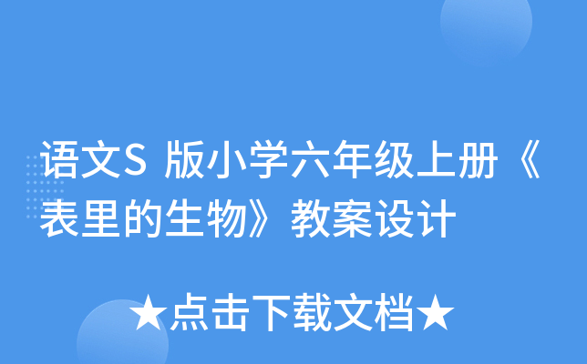 语文S版小开云kaiyun(中国)六年级上册《表里的生物》教案设计