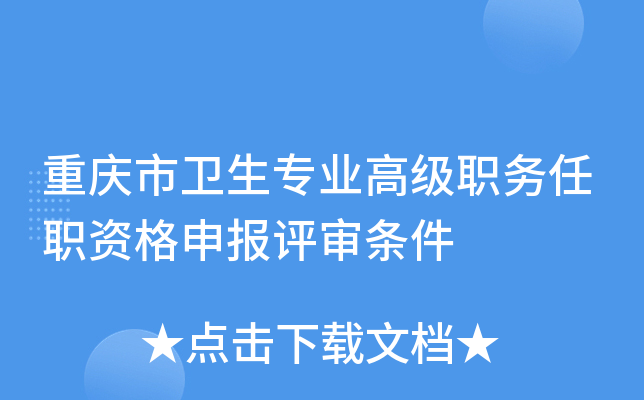 重庆市卫生专业高级职务任职资格申报评审条件