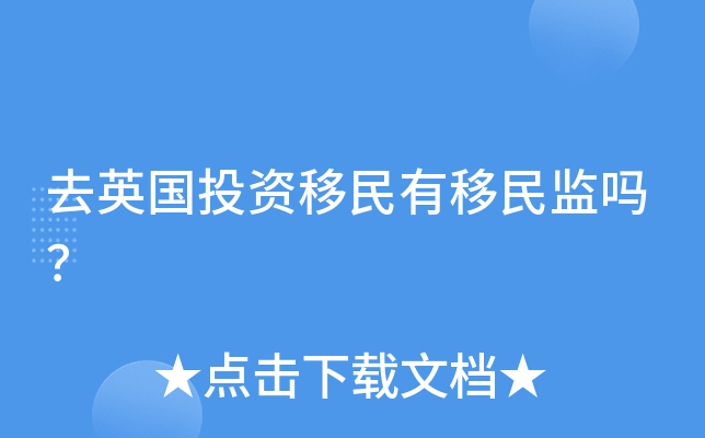 去英国投资移民有移民监吗？