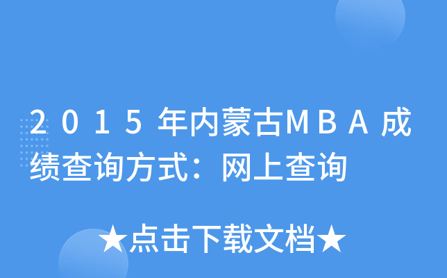 2015年内蒙古MBA成绩查询方式：网上查询