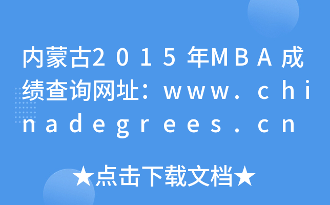(ni)ɹ2015MBAɿԃW(wng)ַwww.chinadegrees.cn