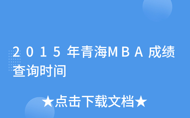 2015年青海MBA成绩查询时间