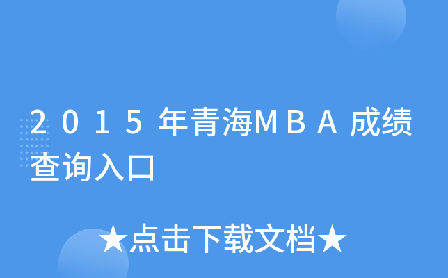 2015年青海MBA成绩查询入口