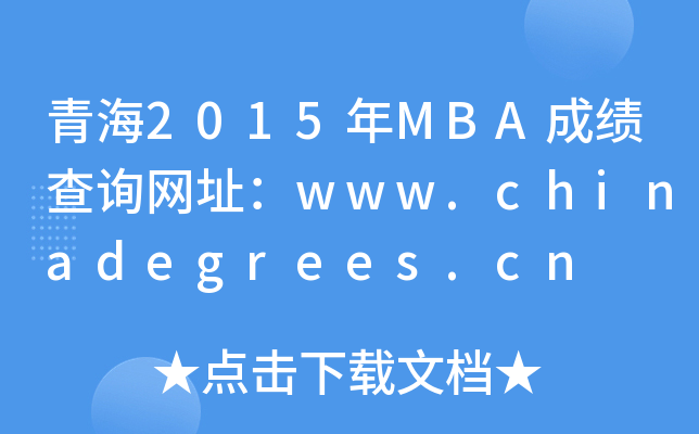 青海2015年MBA成绩查询网址：www.chinadegrees.cn