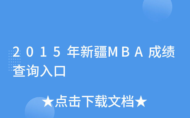 2015年新疆MBA成绩查询入口