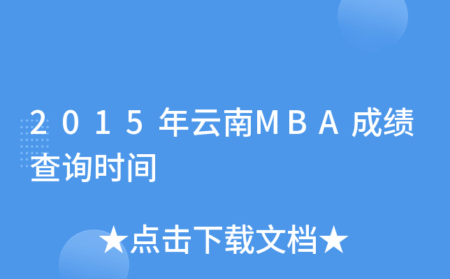 2015年云南MBA成绩查询时间