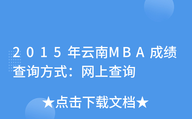 2015年云南MBA成绩查询方式：网上查询
