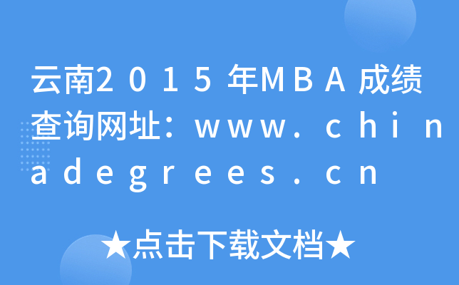 云南2015年MBA成绩查询网址：www.chinadegrees.cn