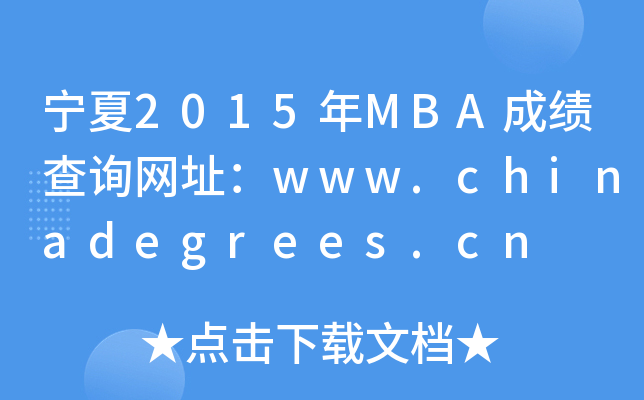 2015MBAɿ(j)ԃW(wng)ַwww.chinadegrees.cn