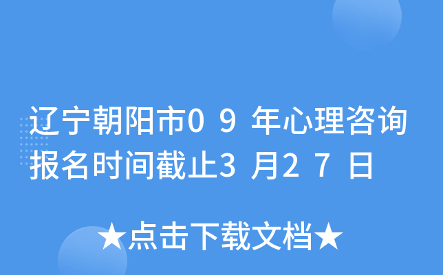 辽宁朝阳市09年心理咨询报名时间截止3月27日