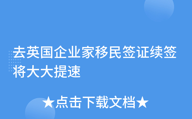 去英国企业家移民签证续签将大大提速