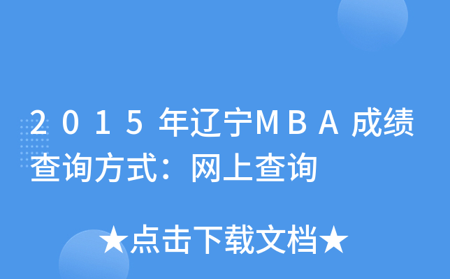 2015|MBAɿԃʽW(wng)ϲԃ