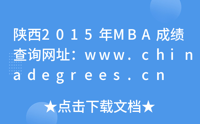 2015MBAɿԃW(wng)ַwww.chinadegrees.cn