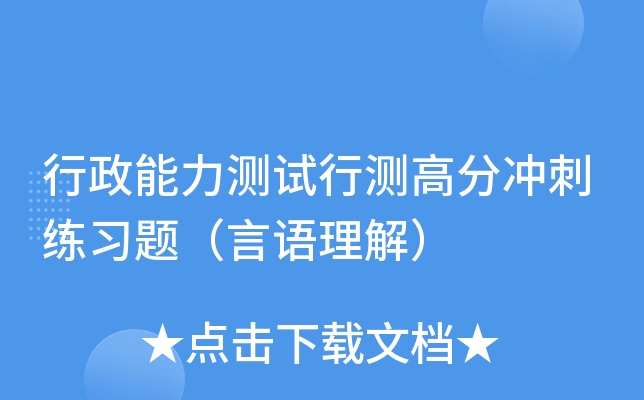 行政能力测试行测高分冲刺练习题（言语理解）